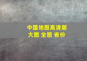 中国地图高清版大图 全图 省份